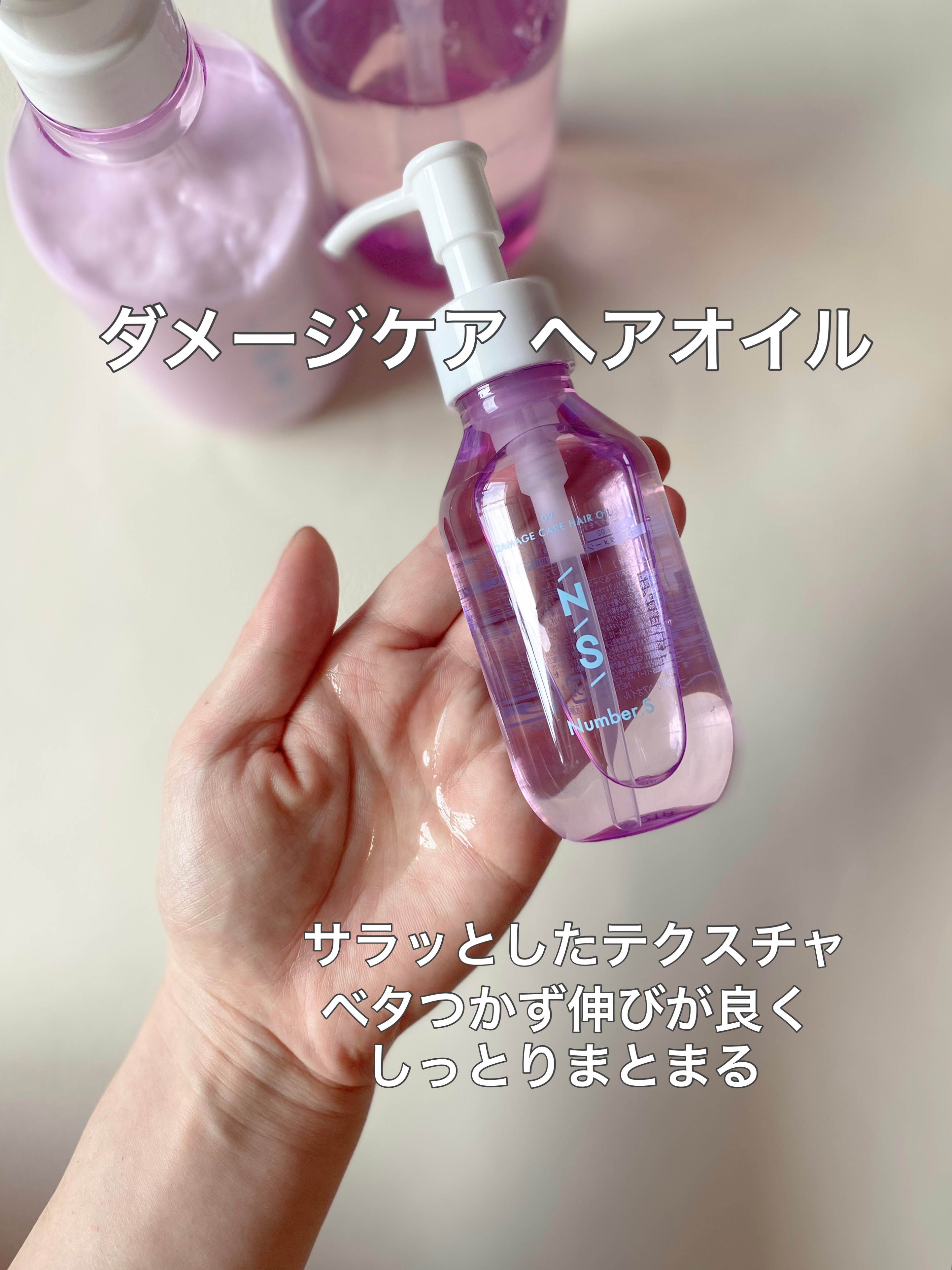 ダメージケア ヘアオイル/Number.S /ヘアオイルを使ったクチコミ（2枚目）