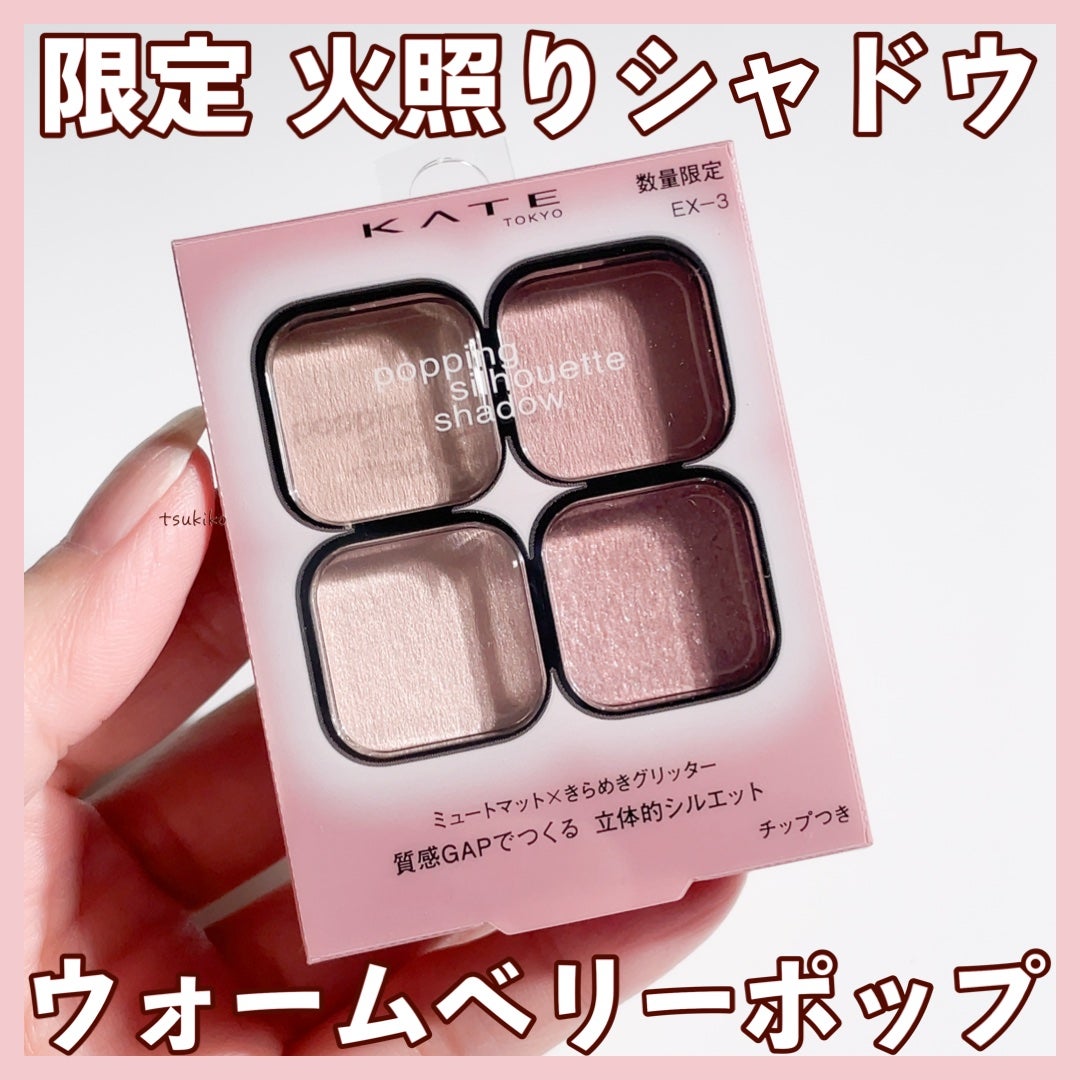 ケイト ポッピングシルエットシャドウ/KATE/アイシャドウパレットを使ったクチコミ(1枚目)