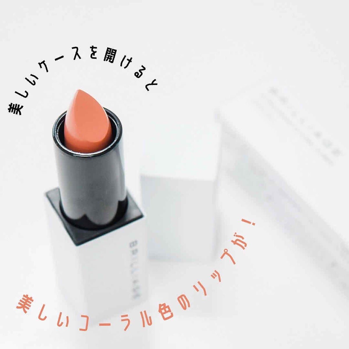 アクトレスルージュ UV/ブリリアージュ/口紅を使ったクチコミ(3枚目)