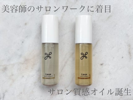 ニュアンススタイリングオイル +シルキー/リーゼ/ヘアオイルを使ったクチコミ(1枚目)