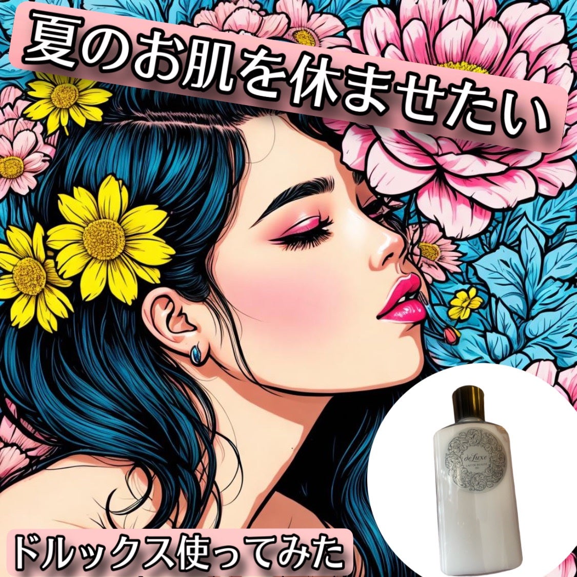 レーデボーテ (しっとりタイプ)/ドルックス/乳液を使ったクチコミ(1枚目)