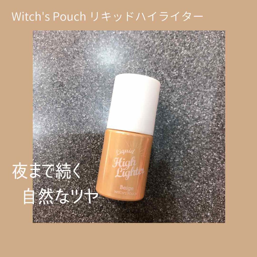 リキッドハイライター/Witch's Pouch/リキッドハイライトを使ったクチコミ（1枚目）