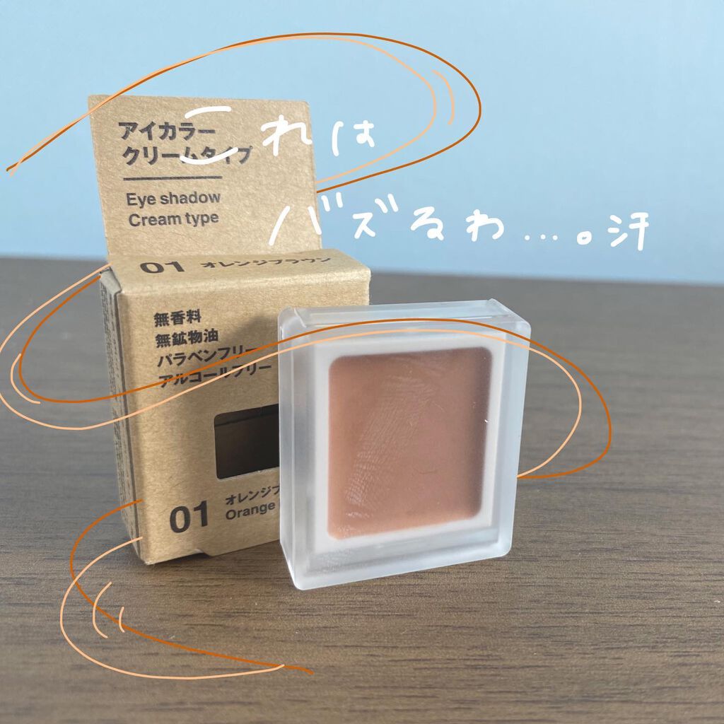 .
無印良品
アイカラークリームタイプ
オレンジブラウン 01
650円
.
やっと見つけた😭
ほんとにずっと売り切れてて🥲　
.
でもバズる理由がわかりました。
発色はもちろん、もちが凄くいい💗　
.
色味も明るすぎないけど
オレン