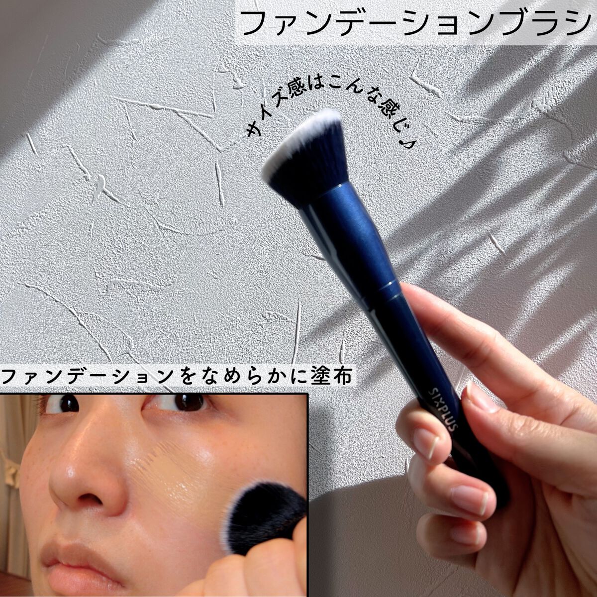 SIXPLUS ファンデーションブラシ・コンシーラーブラシセット/SIXPLUS/メイクブラシを使ったクチコミ（2枚目）