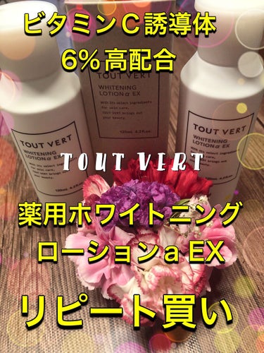 薬用ホワイトニングローションα EX/TOUT VERT/化粧水の画像