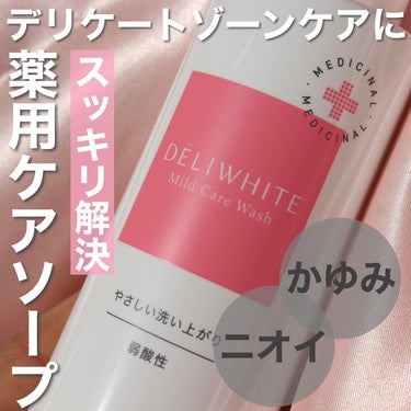 DELIWHITE 薬用マイルドケアウォッシュのクチコミ「【デリケートゾーンの匂いかゆみケアに🙌🏻】

@deliwhite_official 

マイ.....」（1枚目）