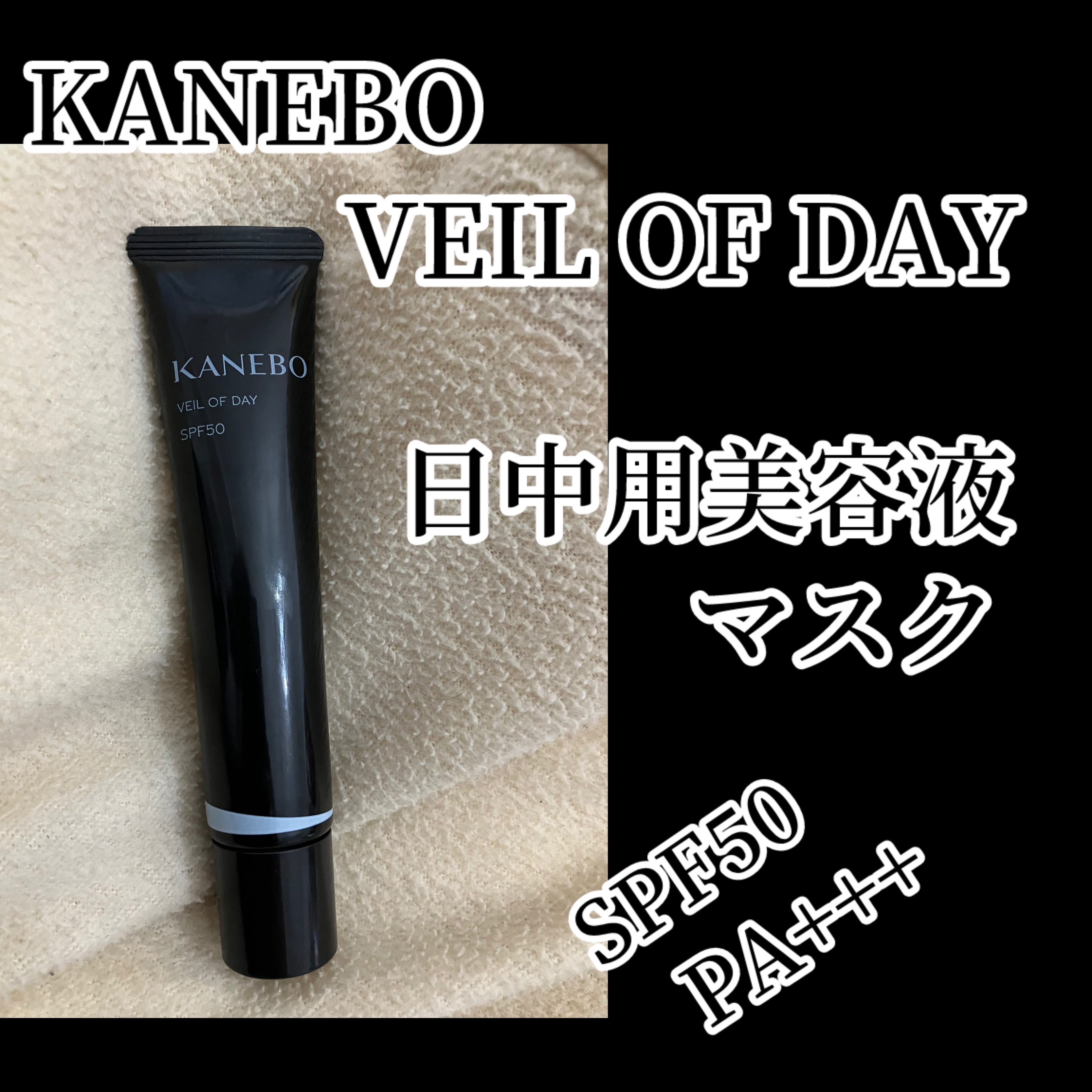 ヴェイル オブ デイ/KANEBO/日焼け止めローションを使ったクチコミ（1枚目）