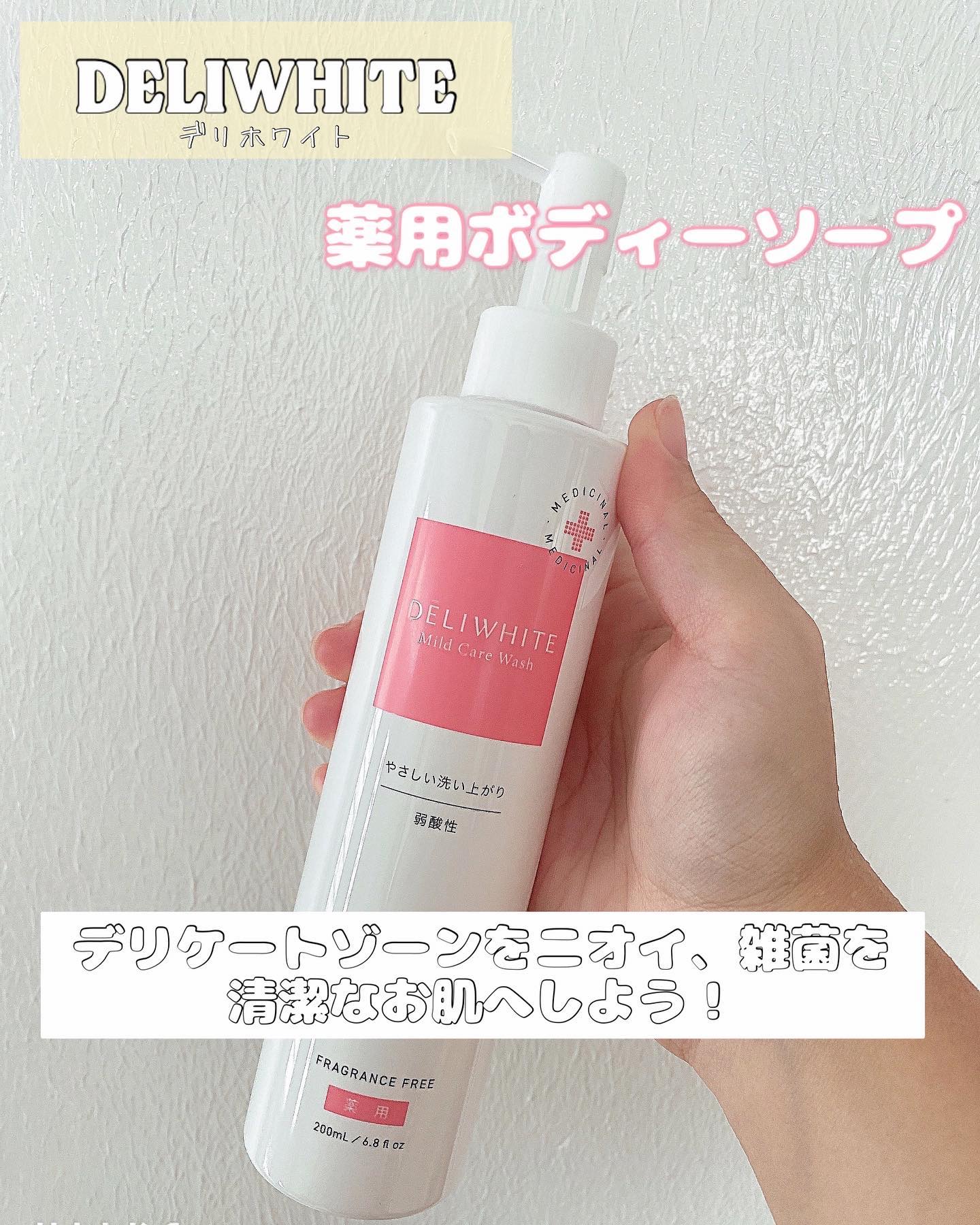 薬用マイルドケアウォッシュ/DELIWHITE/デリケートゾーンケアを使ったクチコミ（1枚目）