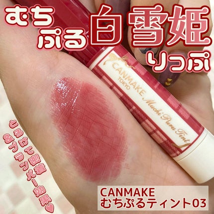 むちぷるティント/キャンメイク/リップティントを使ったクチコミ(1枚目)