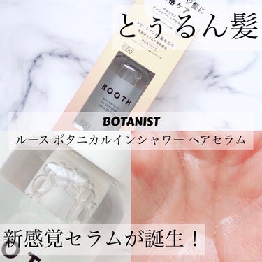 ルース ボタニカルインシャワー ヘアセラム/BOTANIST/洗い流すヘアトリートメントを使ったクチコミ（1枚目）