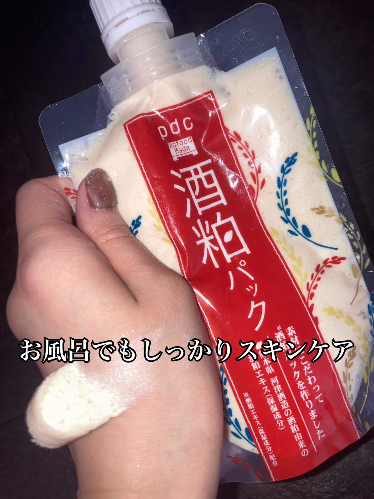 ワフードメイド 酒粕パック/pdc/洗い流すパック・マスクを使ったクチコミ(1枚目)