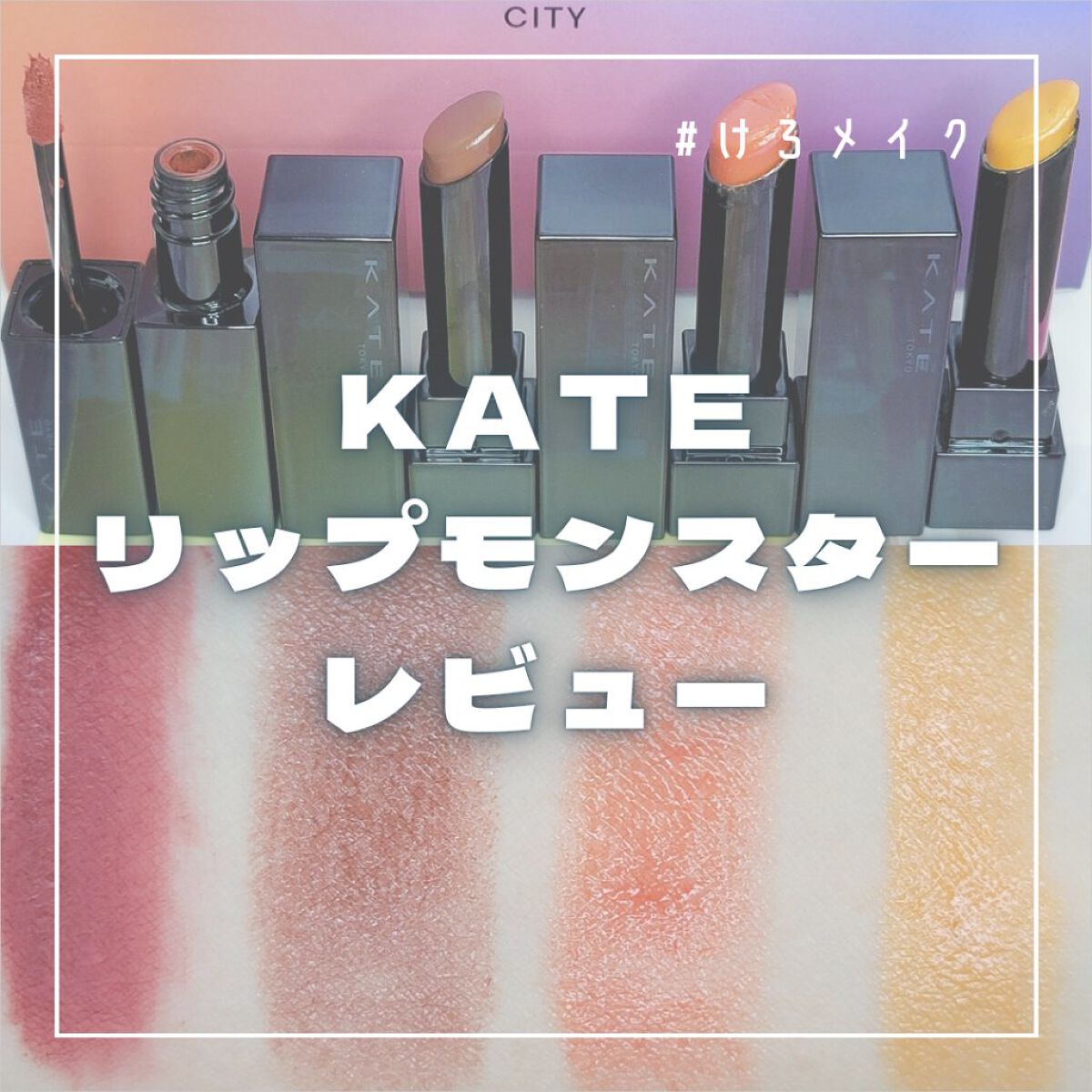 ケイト リップモンスター/KATE/口紅を使ったクチコミ（1枚目）