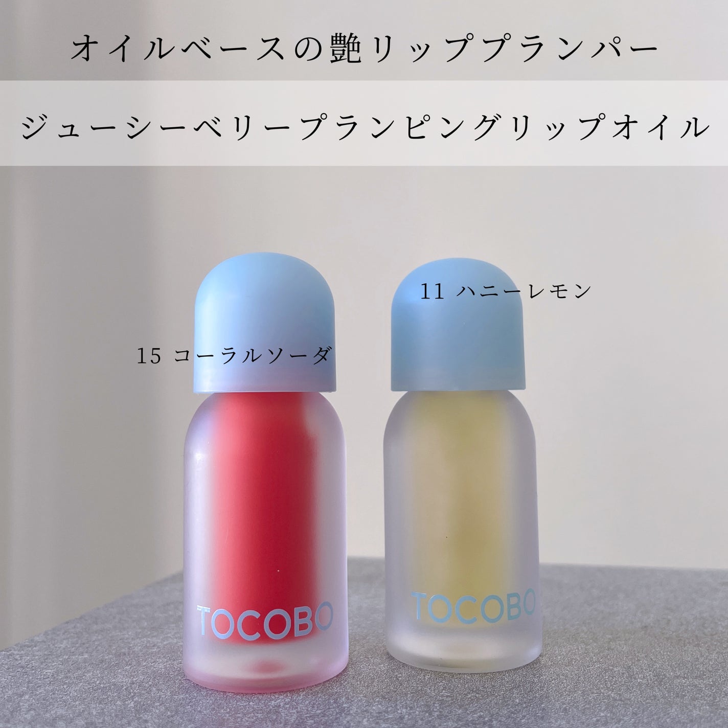 ジューシーベリープランピングリップオイル/TOCOBO/リップグロスを使ったクチコミ(1枚目)