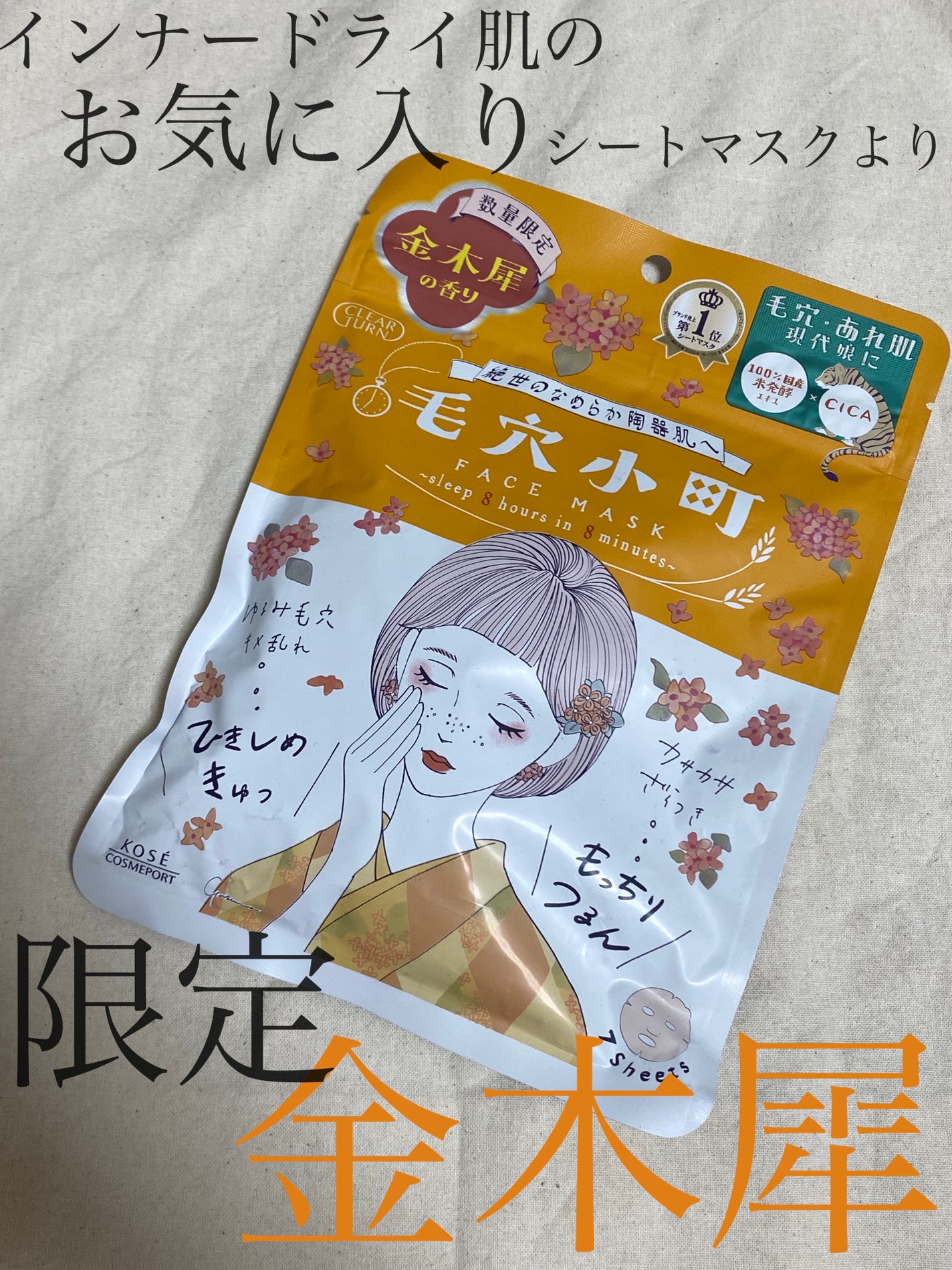 毛穴小町マスク 金木犀香るマスク/クリアターン/シートマスク・パックを使ったクチコミ(1枚目)