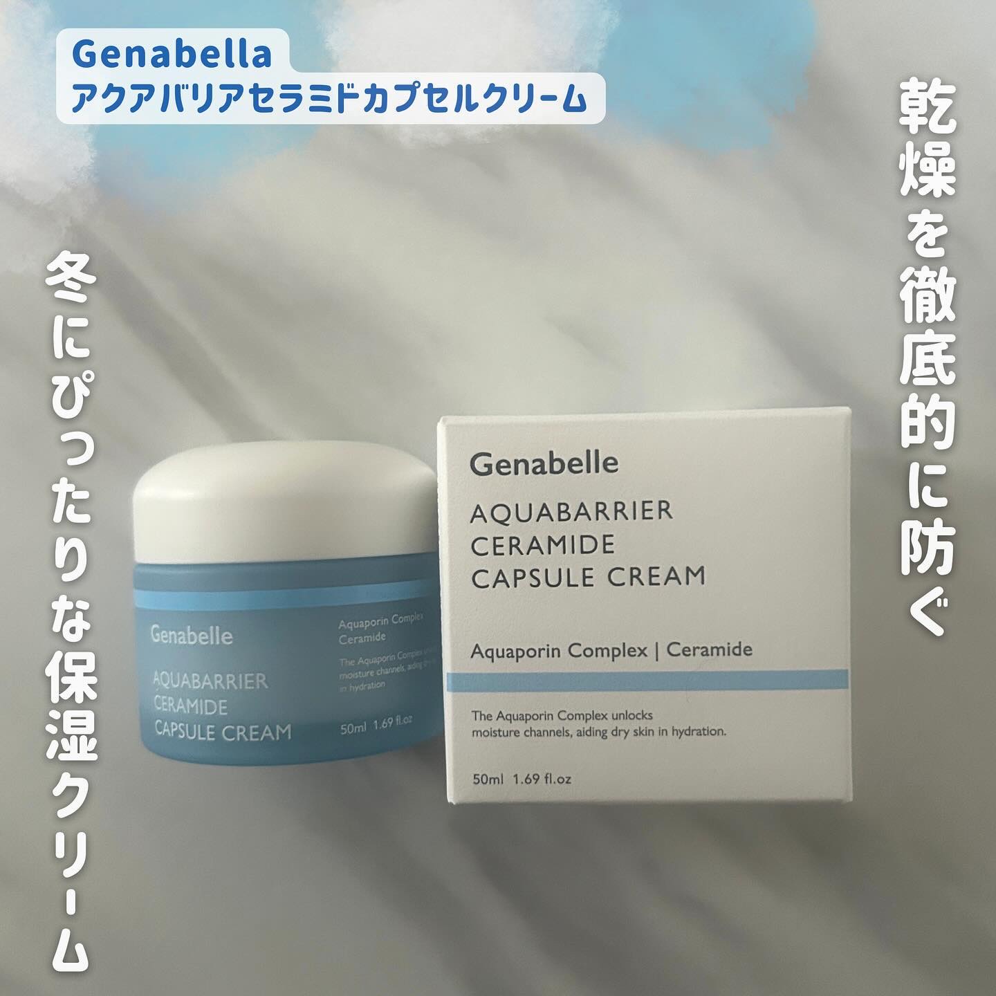 アクアバリアセラミドカプセルクリーム/Genabelle/フェイスクリームを使ったクチコミ（1枚目）