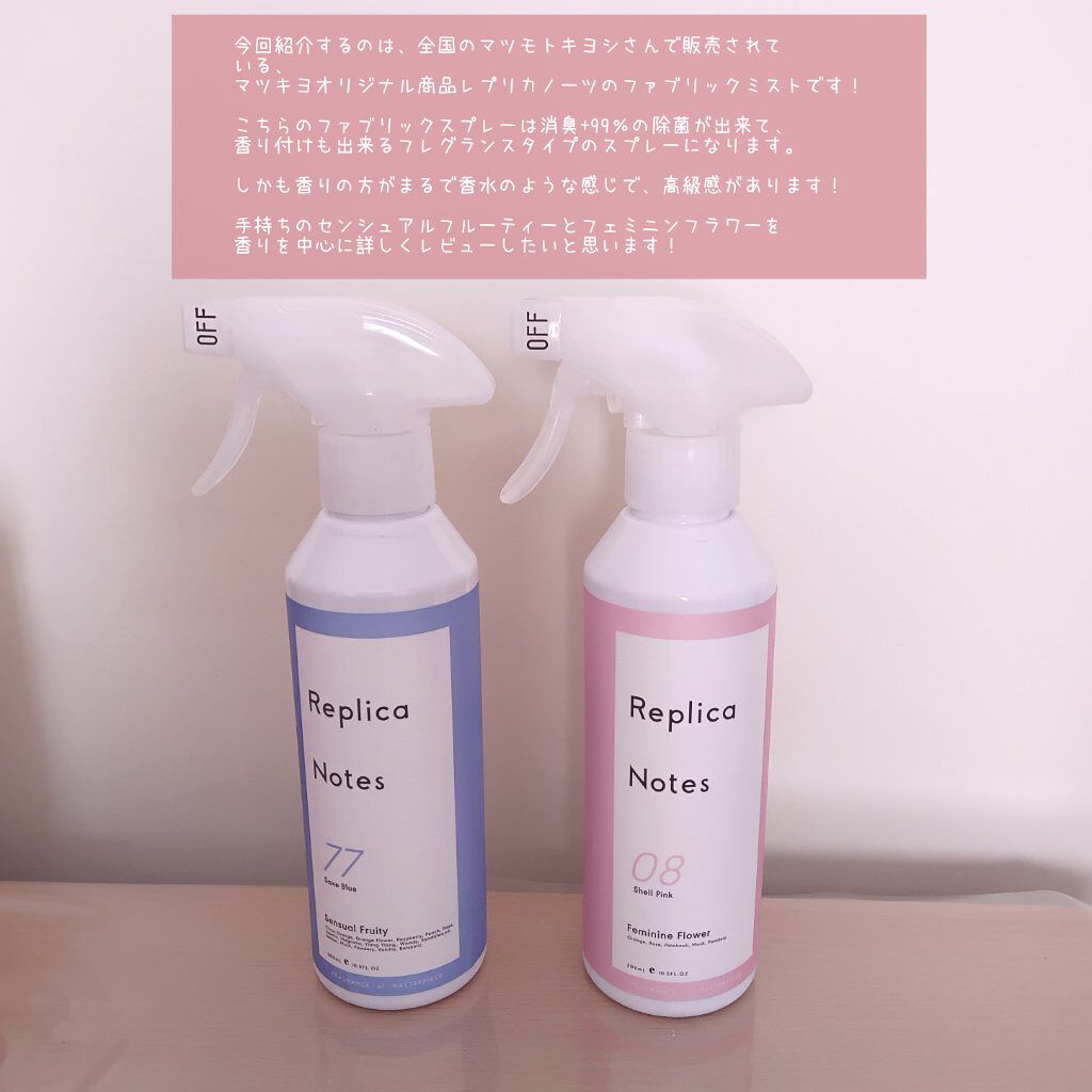 ファブリックミスト センシュアルフルーティ/Replica Notes/ファブリックミストを使ったクチコミ（2枚目）