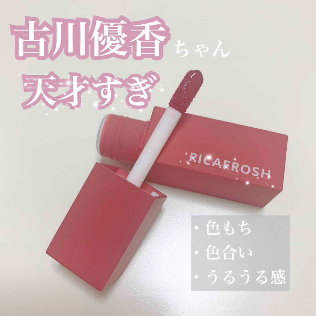 ジューシーリブティント/RICAFROSH/リップティントを使ったクチコミ（1枚目）