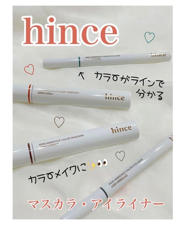 ニューアンビエンスカラーアイライナー アンバウンド/hince/リキッドアイライナーを使ったクチコミ（2枚目）