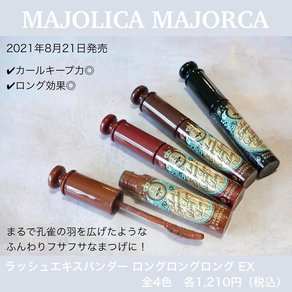 ラッシュエキスパンダー ロングロングロング EX/マジョリカ マジョルカ/マスカラを使ったクチコミ（3枚目）