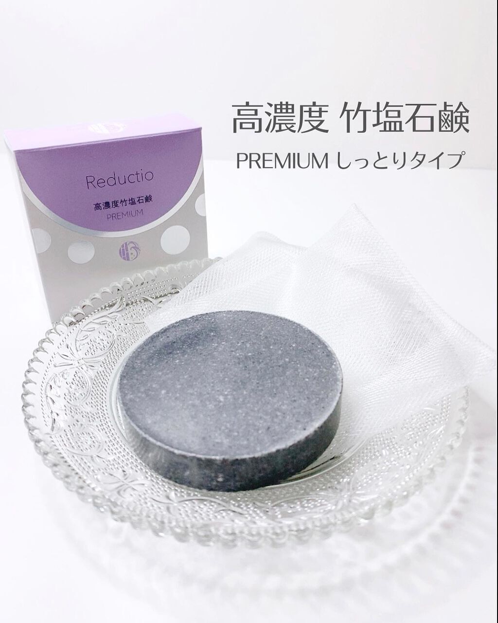 高濃度 竹塩石鹸プレミアム しっとりタイプ/Reductio/ボディ石鹸を使ったクチコミ（1枚目）