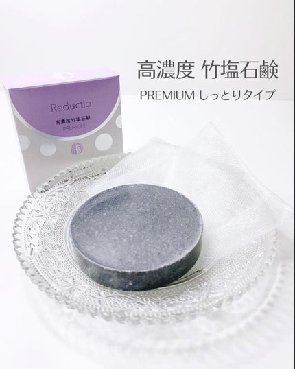 高濃度 竹塩石鹸プレミアム しっとりタイプ/Reductio/ボディ石鹸を使ったクチコミ(1枚目)