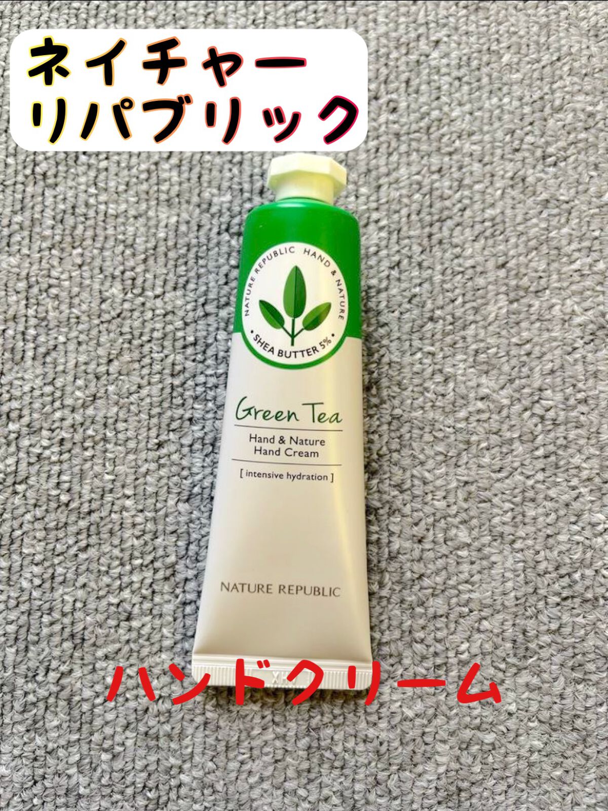 ハンドクリーム(グリーンティー) /ネイチャーリパブリック/ハンドクリームを使ったクチコミ(1枚目)