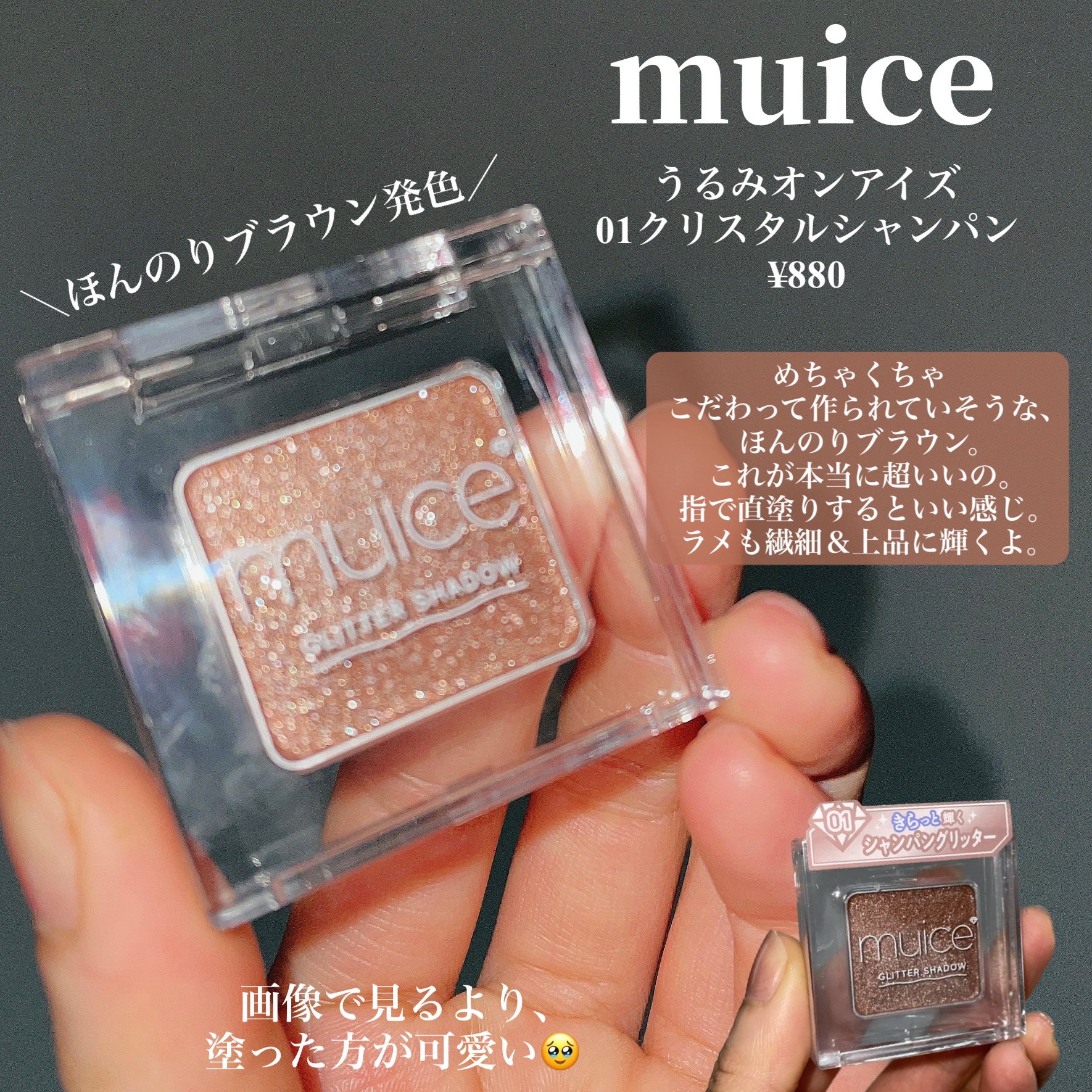 うるみオンアイズ/muice/単色アイシャドウを使ったクチコミ（3枚目）