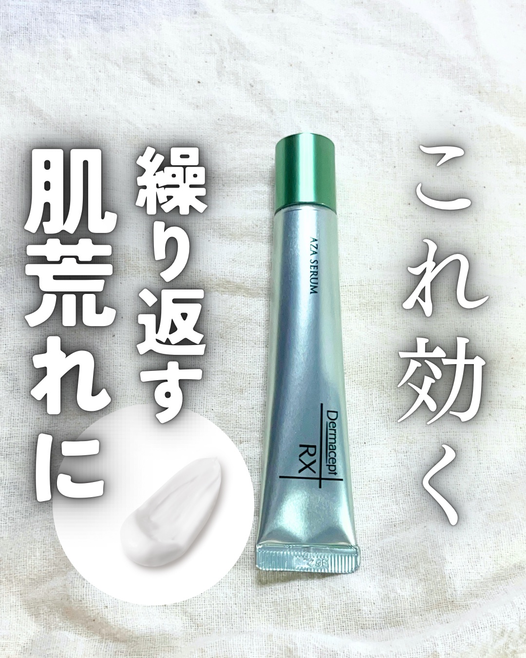 ダーマセプトRX AZAセラム　15g 3本 Amazon | ロート製薬 ダーマセプトRX AZAセラム 15g アゼライン