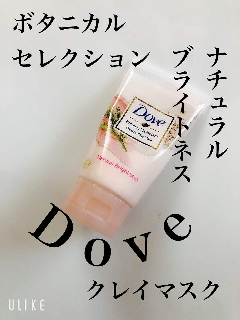 ボタニカルセレクション ナチュラルブライトネス クレイマスク/ダヴ/洗い流すパック・マスクを使ったクチコミ（1枚目）