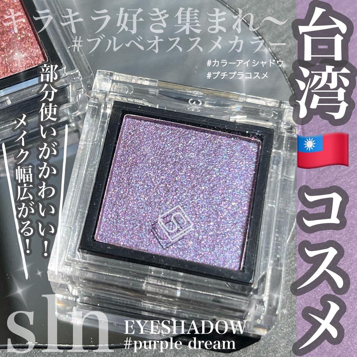 eyeshadow/SLN/単色アイシャドウを使ったクチコミ（1枚目）