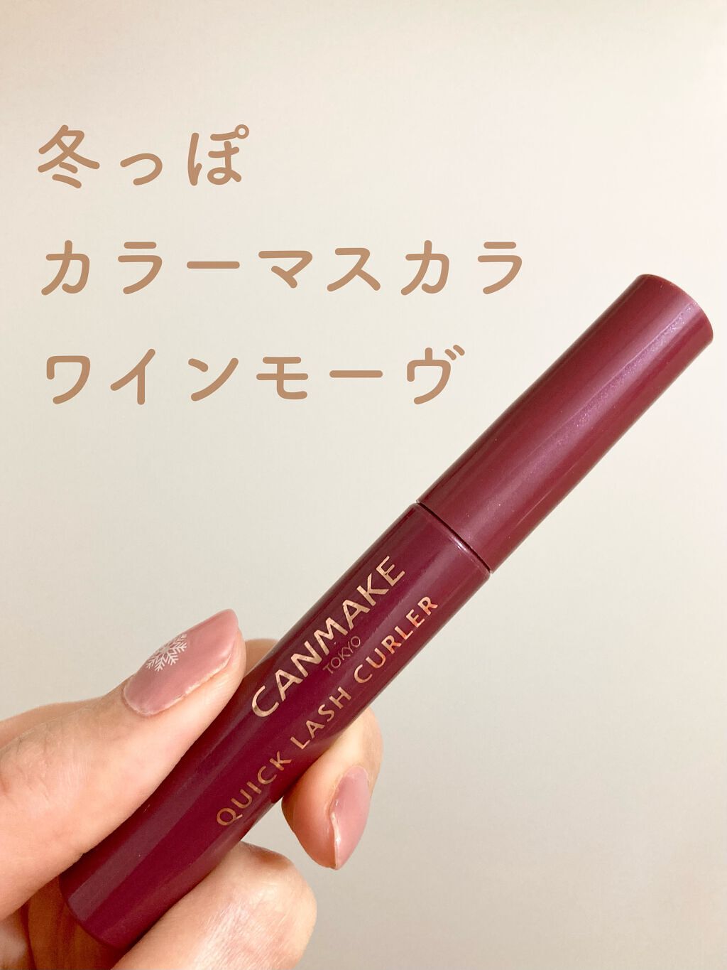 クイックラッシュカーラー/キャンメイク/マスカラ下地を使ったクチコミ（1枚目）