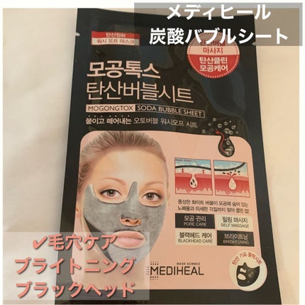 炭酸バブルシート/MEDIHEAL/シートマスク・パックを使ったクチコミ(1枚目)