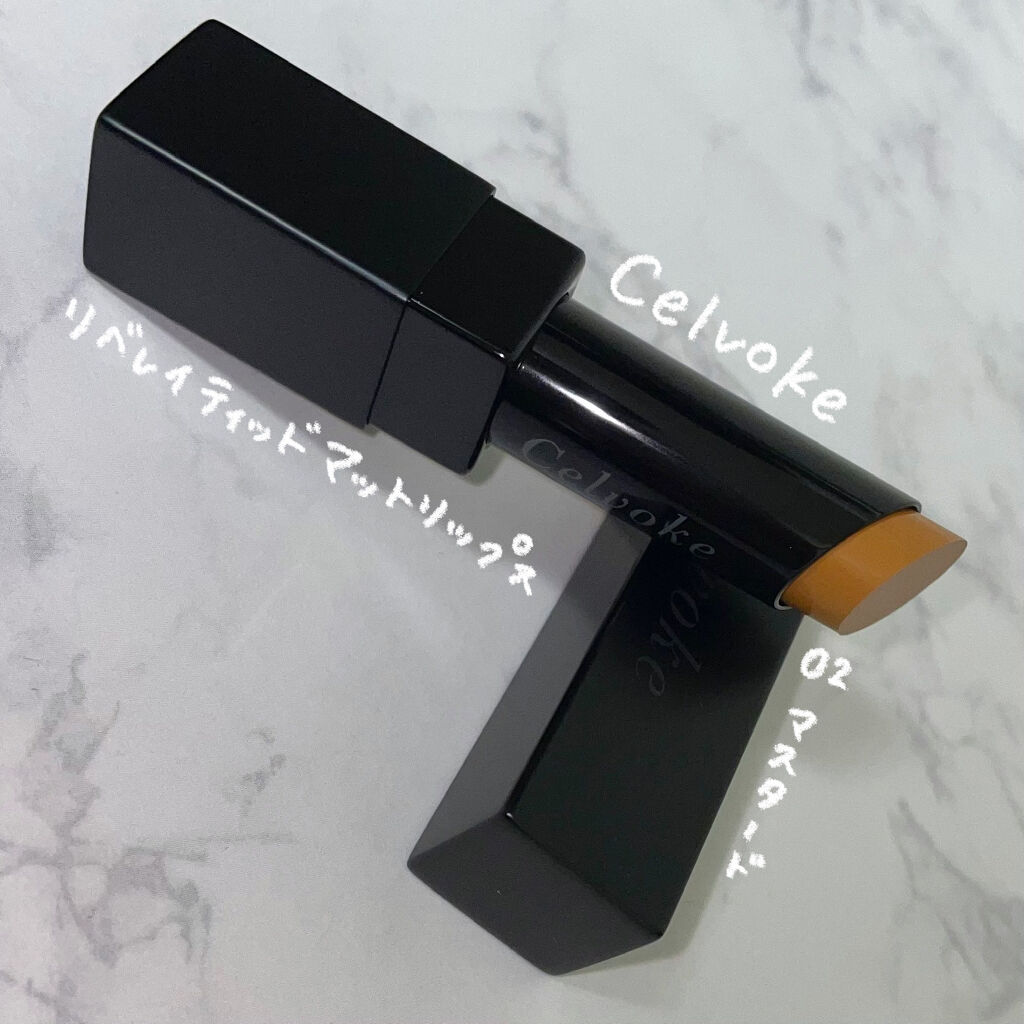 リベレイティッドマットリップス/Celvoke/口紅を使ったクチコミ（2枚目）