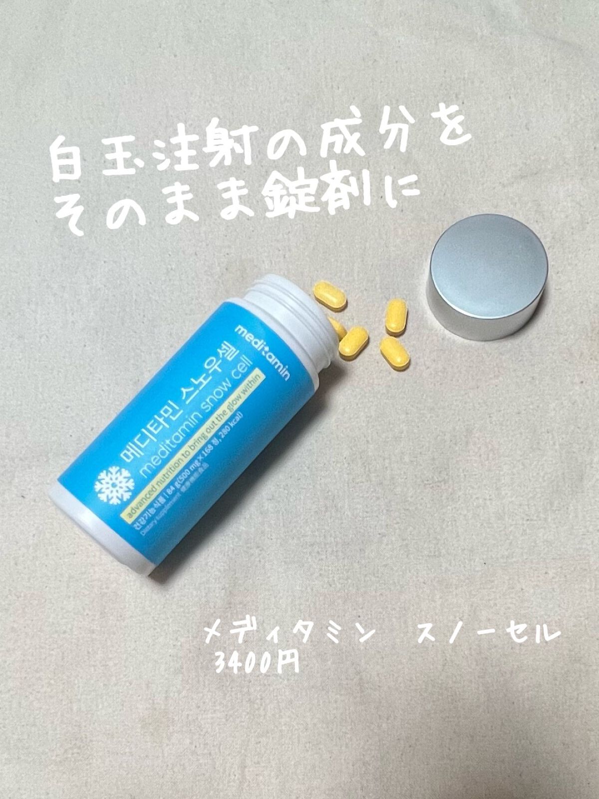 スノーセル/メディタミン/美容サプリメントを使ったクチコミ(1枚目)