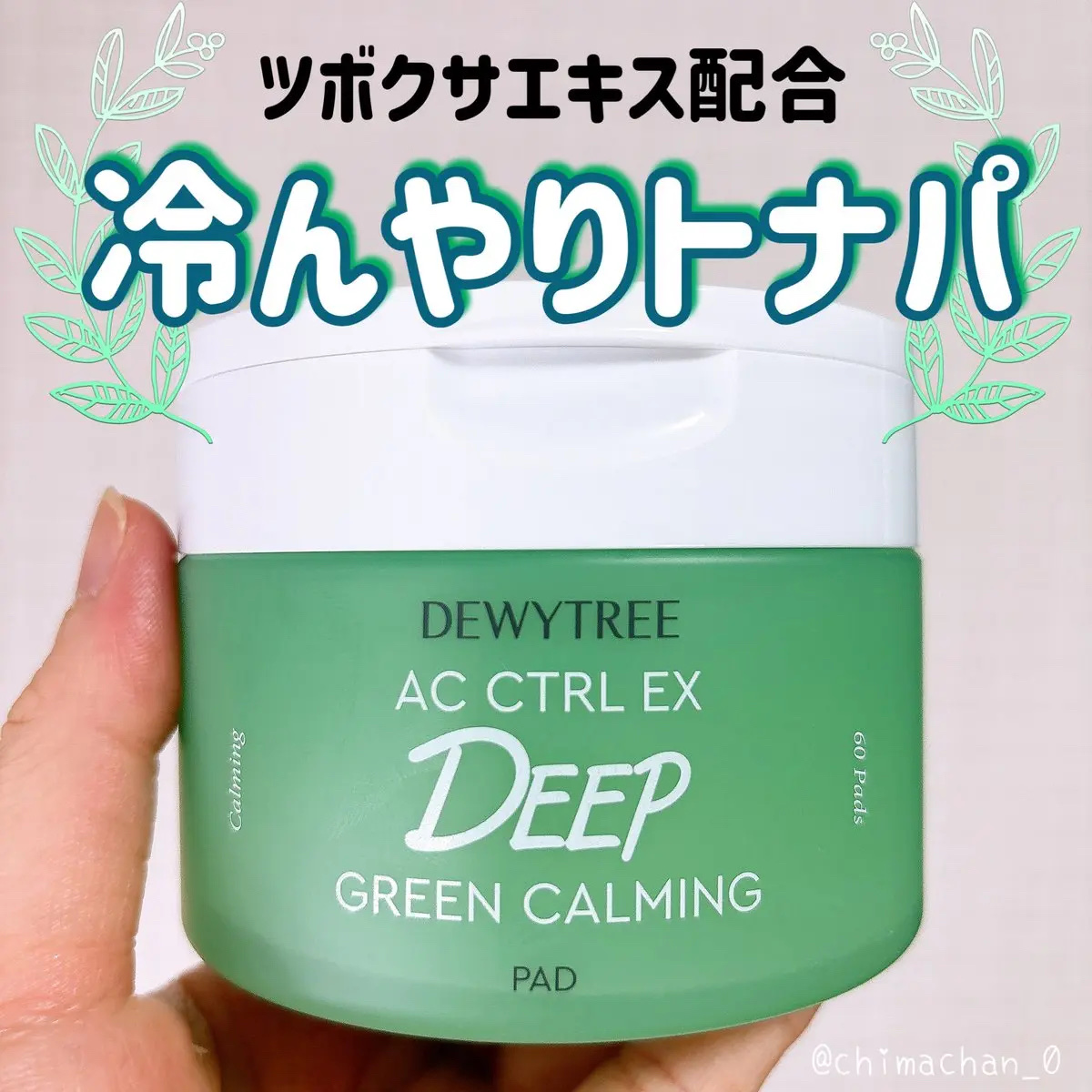 AC コントロール EX ディープ グリーン カーミング パッド 60枚入 /DEWYTREE/トナーパッドを使ったクチコミ（1枚目）