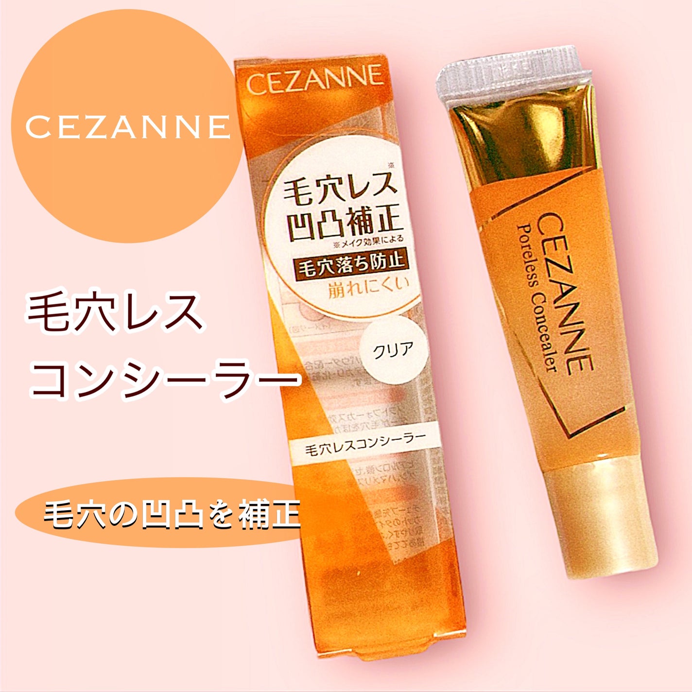 毛穴レスコンシーラー/CEZANNE/クリームコンシーラーを使ったクチコミ(1枚目)