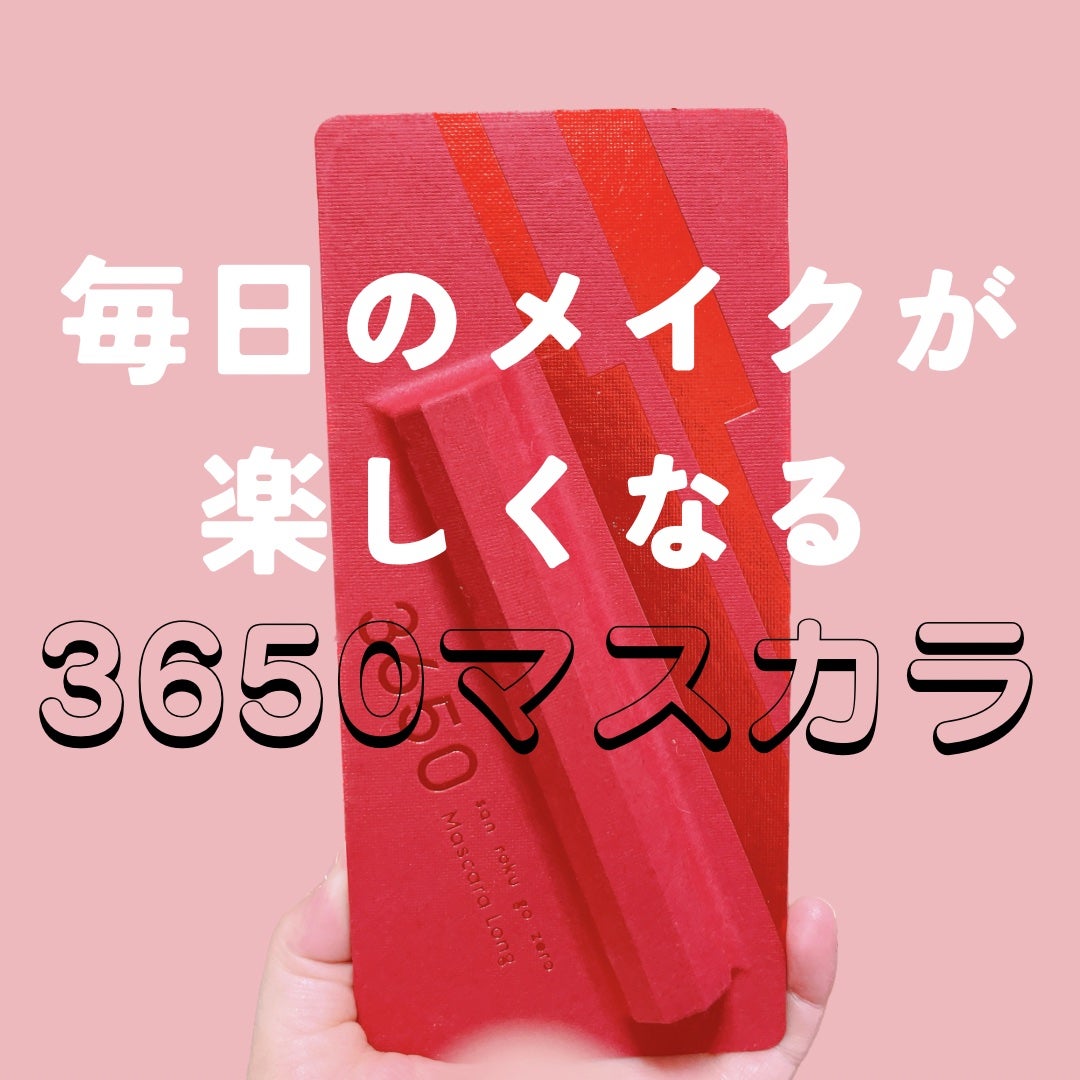 マスカラ ロング/3650/マスカラを使ったクチコミ(1枚目)