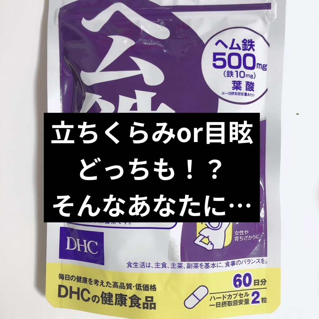 DHC ヘム鉄/DHC/健康サプリメントを使ったクチコミ（1枚目）