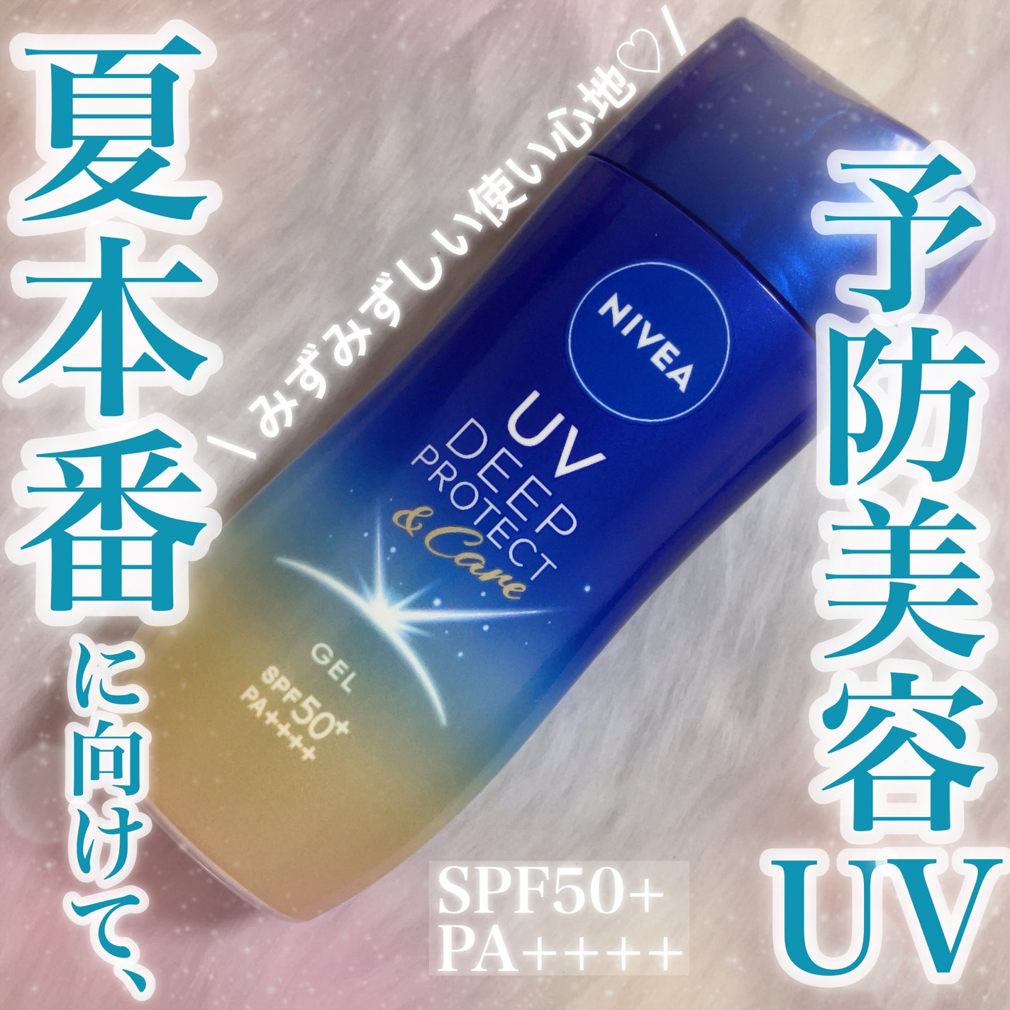 ニベアUV ディープ プロテクト&ケア ジェル/ニベア/日焼け止めジェルを使ったクチコミ(1枚目)