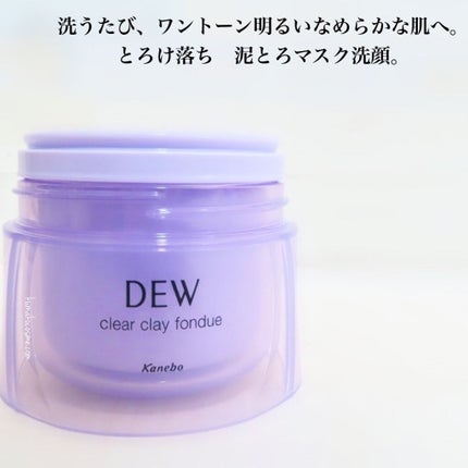 クリアクレイフォンデュ/DEW/洗い流すパック・マスクを使ったクチコミ(2枚目)