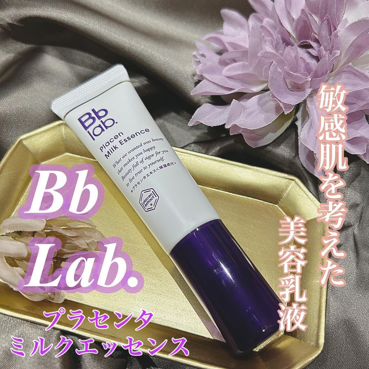 プラセンミルクエッセンス/Bb lab./美容液を使ったクチコミ（1枚目）
