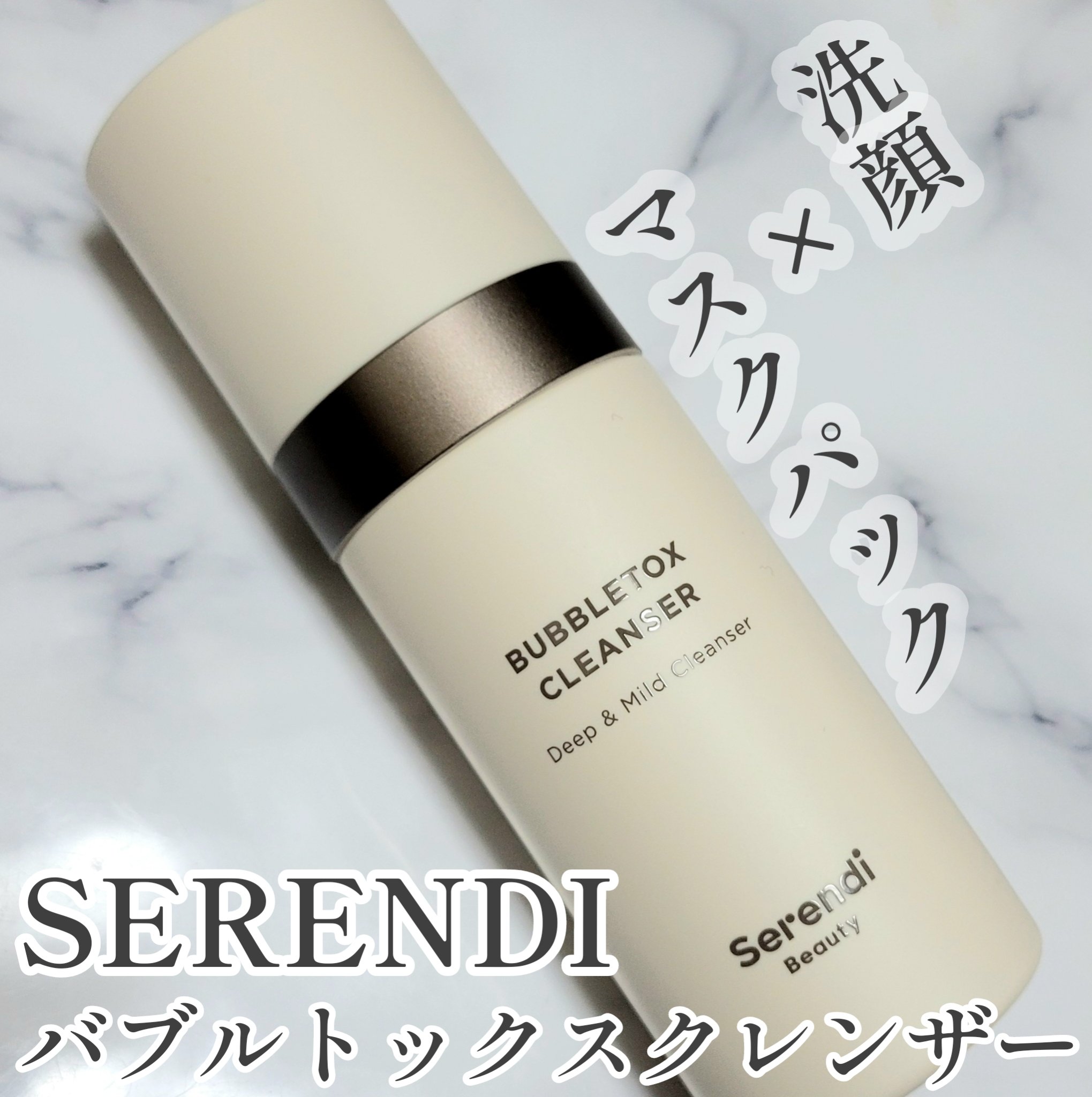 BUBBLE TOX CLEANSER/SERENDI BEAUTY/洗い流すパック・マスクを使ったクチコミ（1枚目）