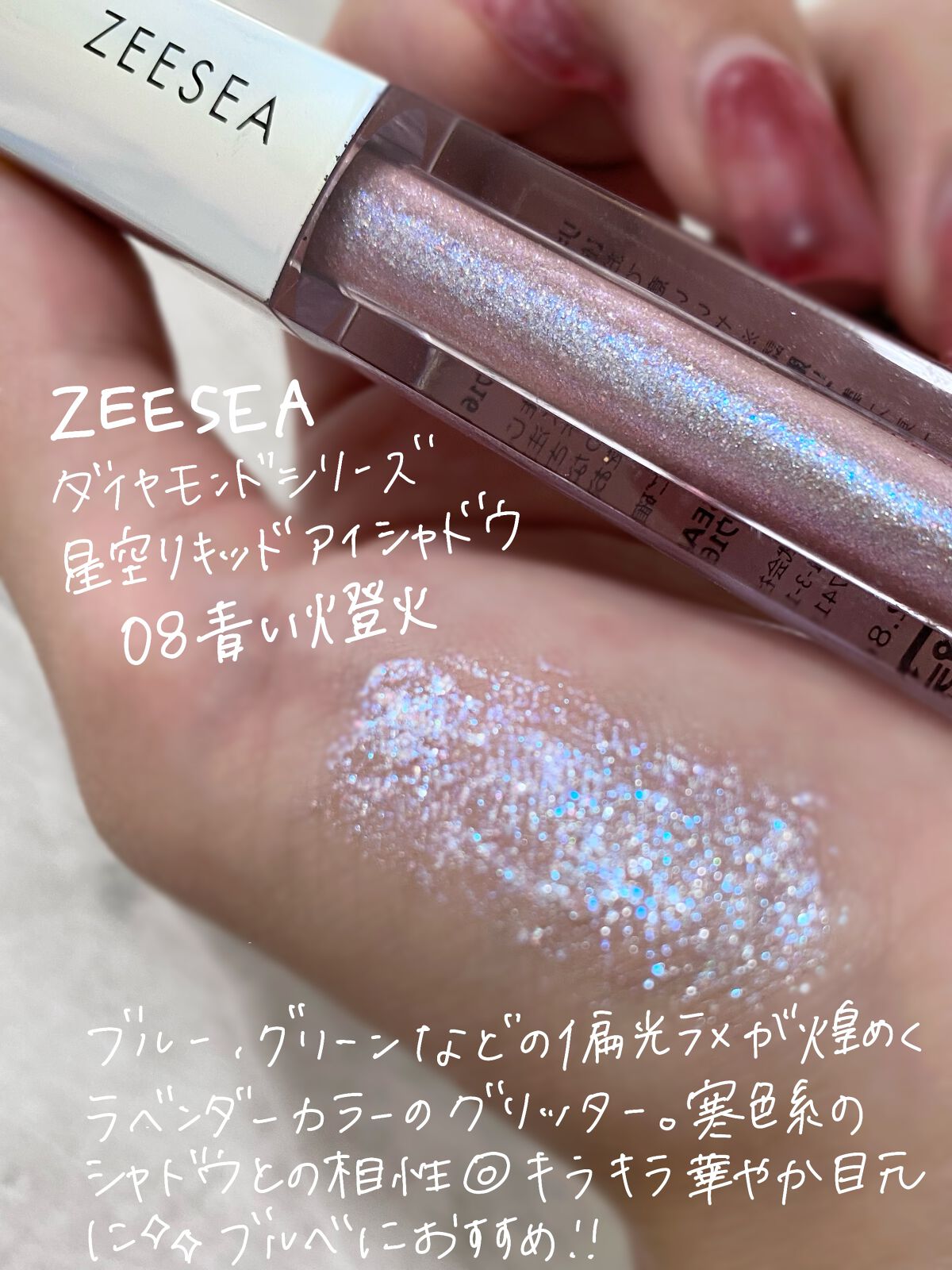 ダイヤモンドシリーズ 星空リキッドアイシャドウ/ZEESEA/リキッドアイシャドウを使ったクチコミ(2枚目)