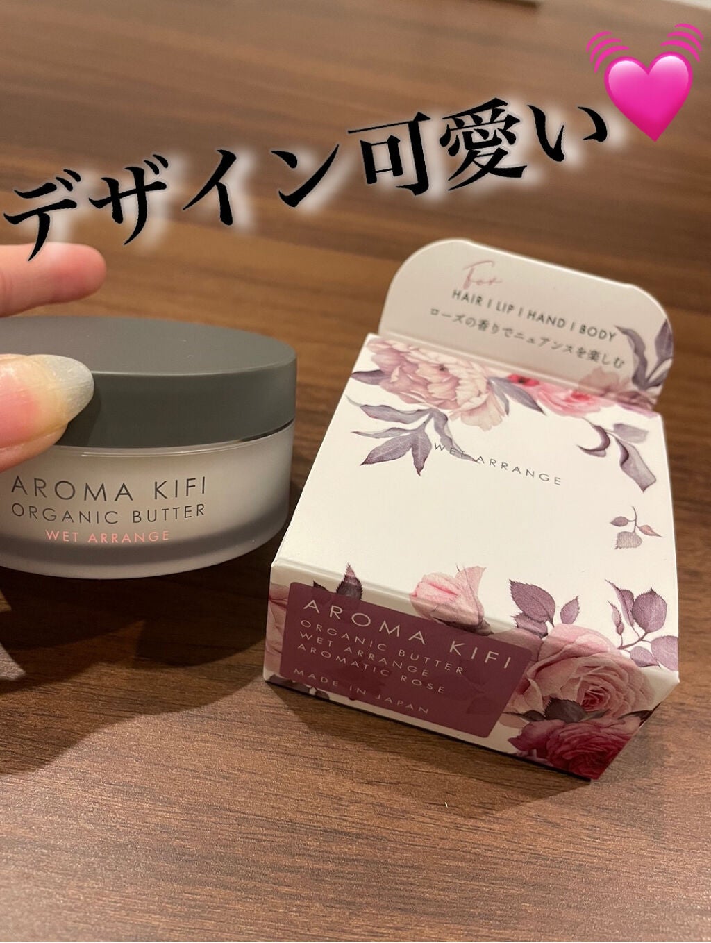 オーガニックバター ウェットアレンジ/AROMA KIFI/ヘアバームを使ったクチコミ(1枚目)