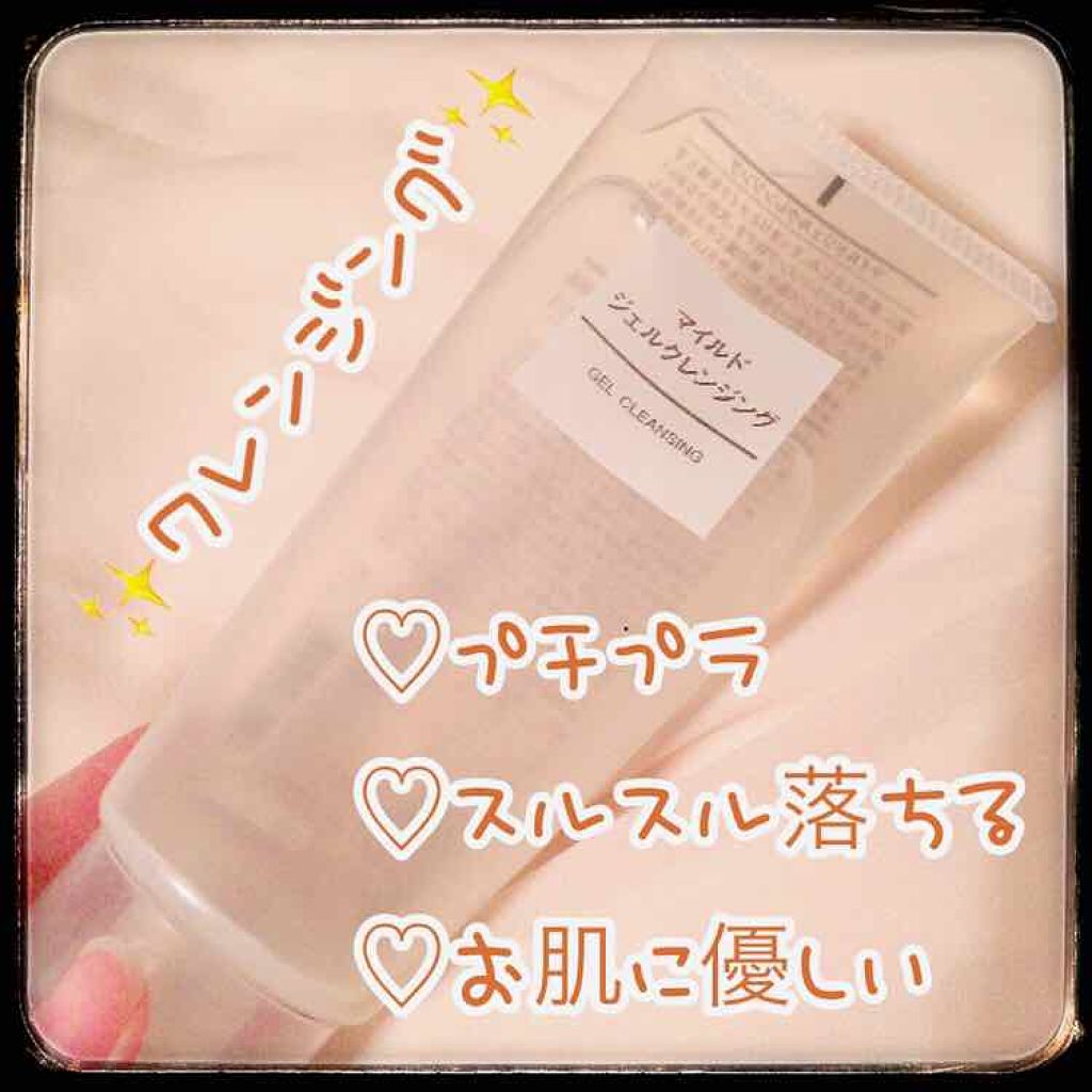 マイルドジェルクレンジング/無印良品/クレンジングジェルを使ったクチコミ(1枚目)