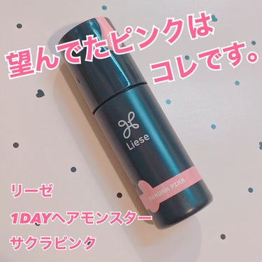 望んでたピンクはコレです。
リーゼ1DAY HAIR MONSTERサクラピンク

こんにちは！あったかくなってきましたね〜。あんずもちです。
今日はこれを求めてたんだよー！ってなった商品の紹介です。
