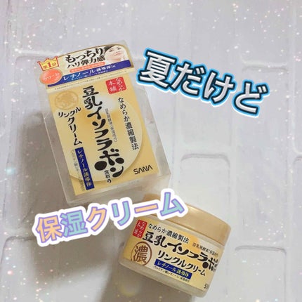 リンクルクリーム/なめらか本舗/フェイスクリームを使ったクチコミ(1枚目)