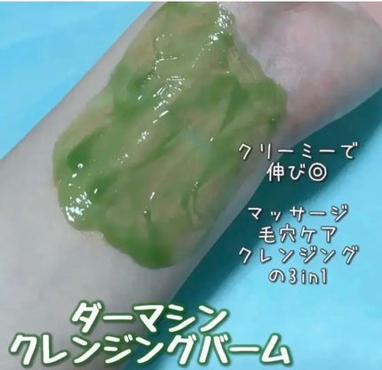 ダーマシンクレンジングバーム/23years old/クレンジングバームを使ったクチコミ(1枚目)