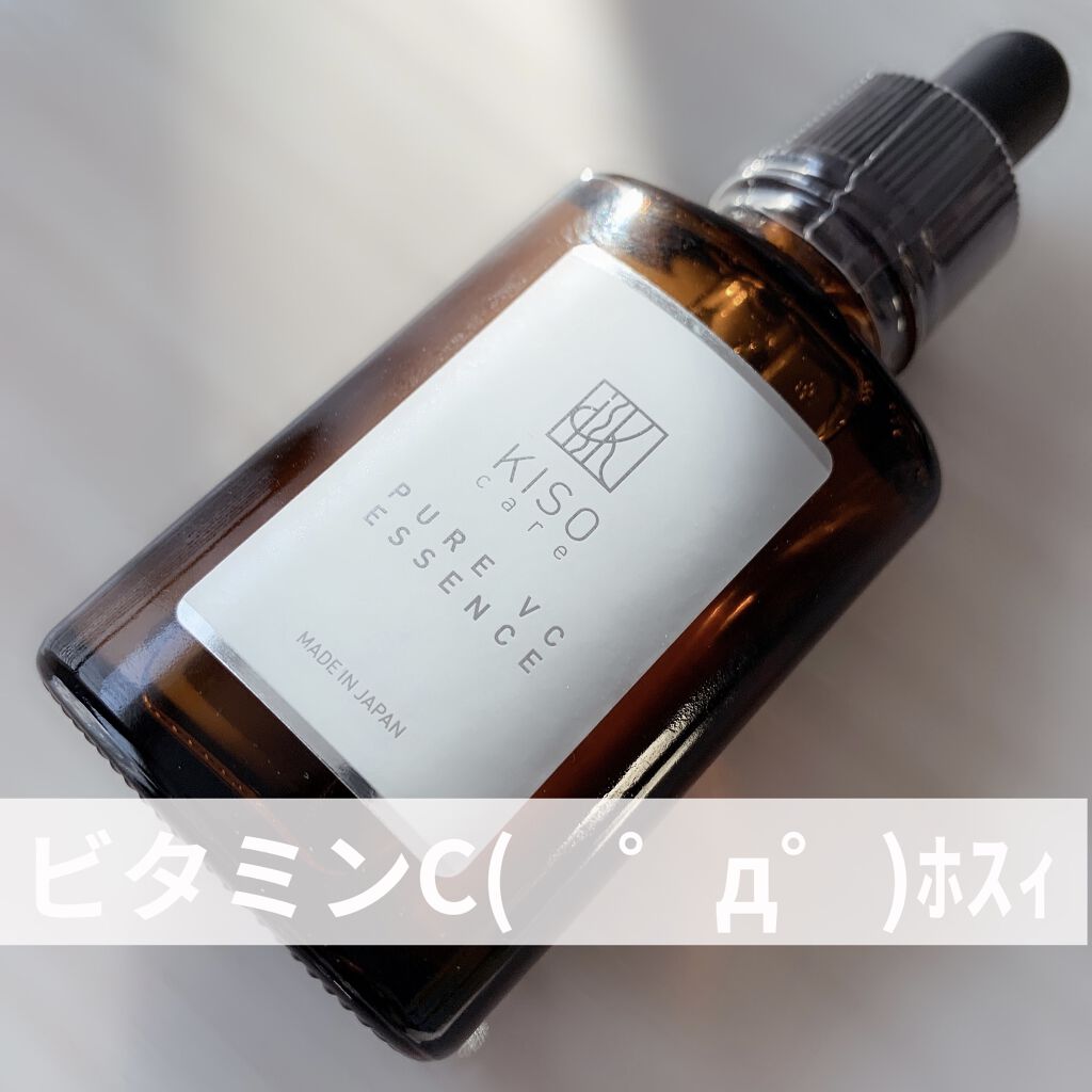 ピュアエッセンスVC30/KISO/美容液を使ったクチコミ（1枚目）