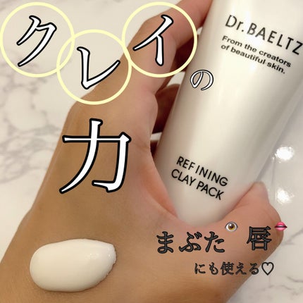 リファイニング クレイ パック/ドクターベルツ/洗い流すパック・マスクを使ったクチコミ(1枚目)